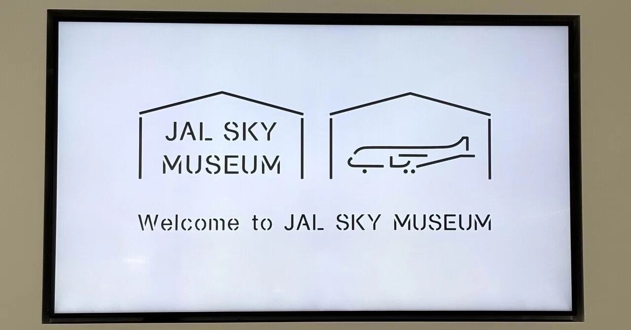 Nikon Z5Ⅱを持って訪れたJAL SKY MUSEUMがマジでよかった｜さっくん