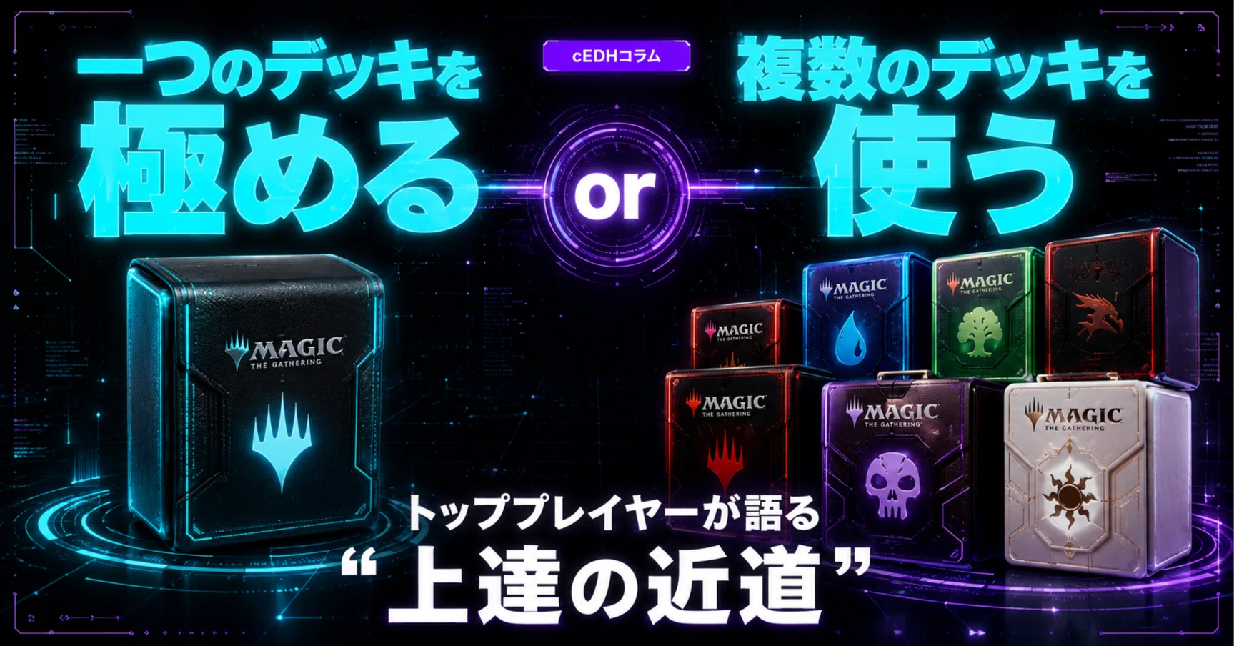 cEDH上達論】一つのデッキを極めるべきか、複数使い分けるべきか
