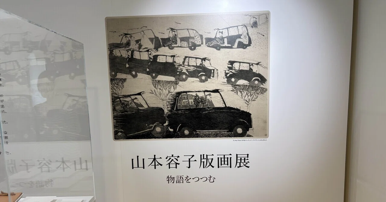 山本容子版画展｜川本千栄