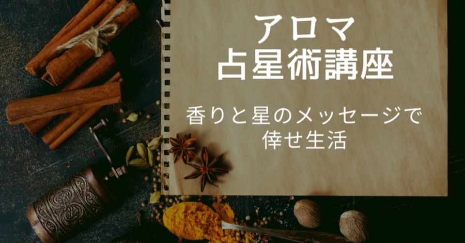 動画講座 アロマ占星術 基本編 占い師acco Note