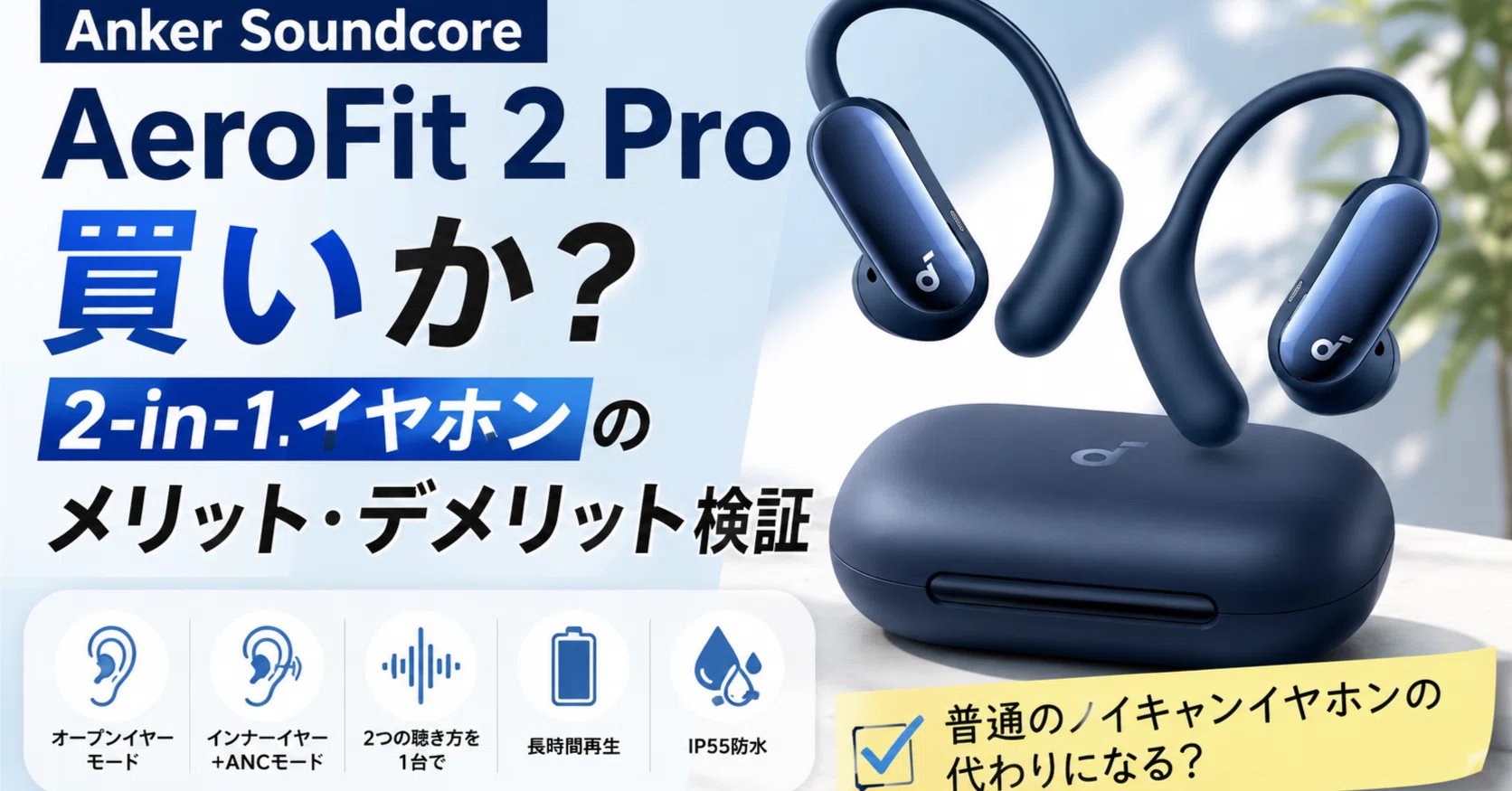 Anker Soundcore AeroFit 2 Proは買い？オープンイヤーとノイキャンを1 