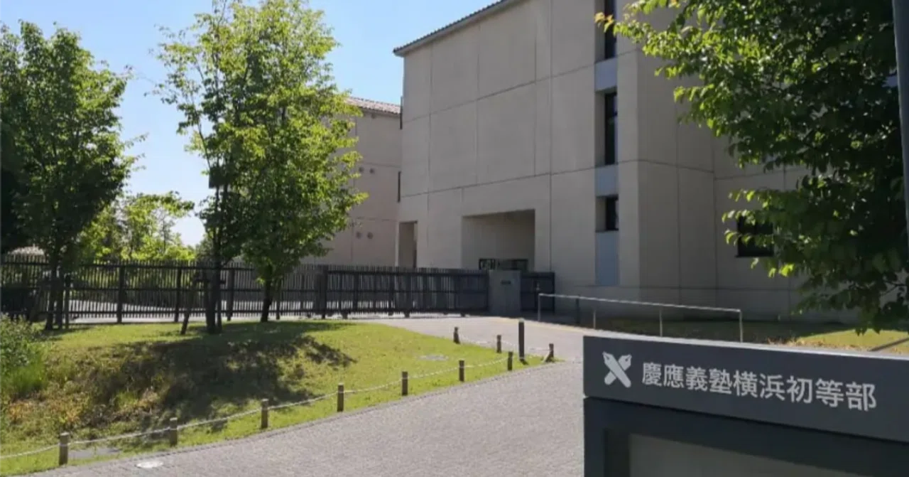 慶應横浜初等部が求める子。入試までにやることリスト【年長パパまとめ