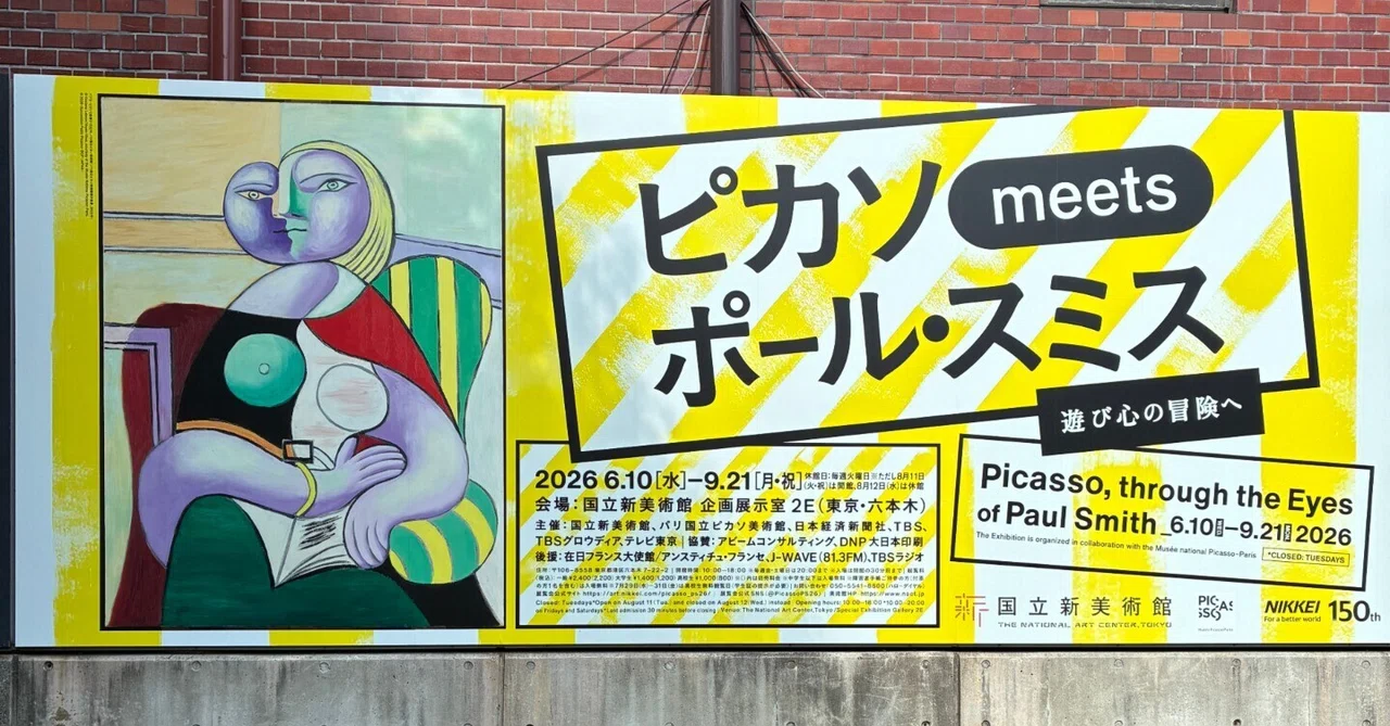 ピカソmeetsポール・スミス」ピカソのイメチェン 難解から親しみやすさ