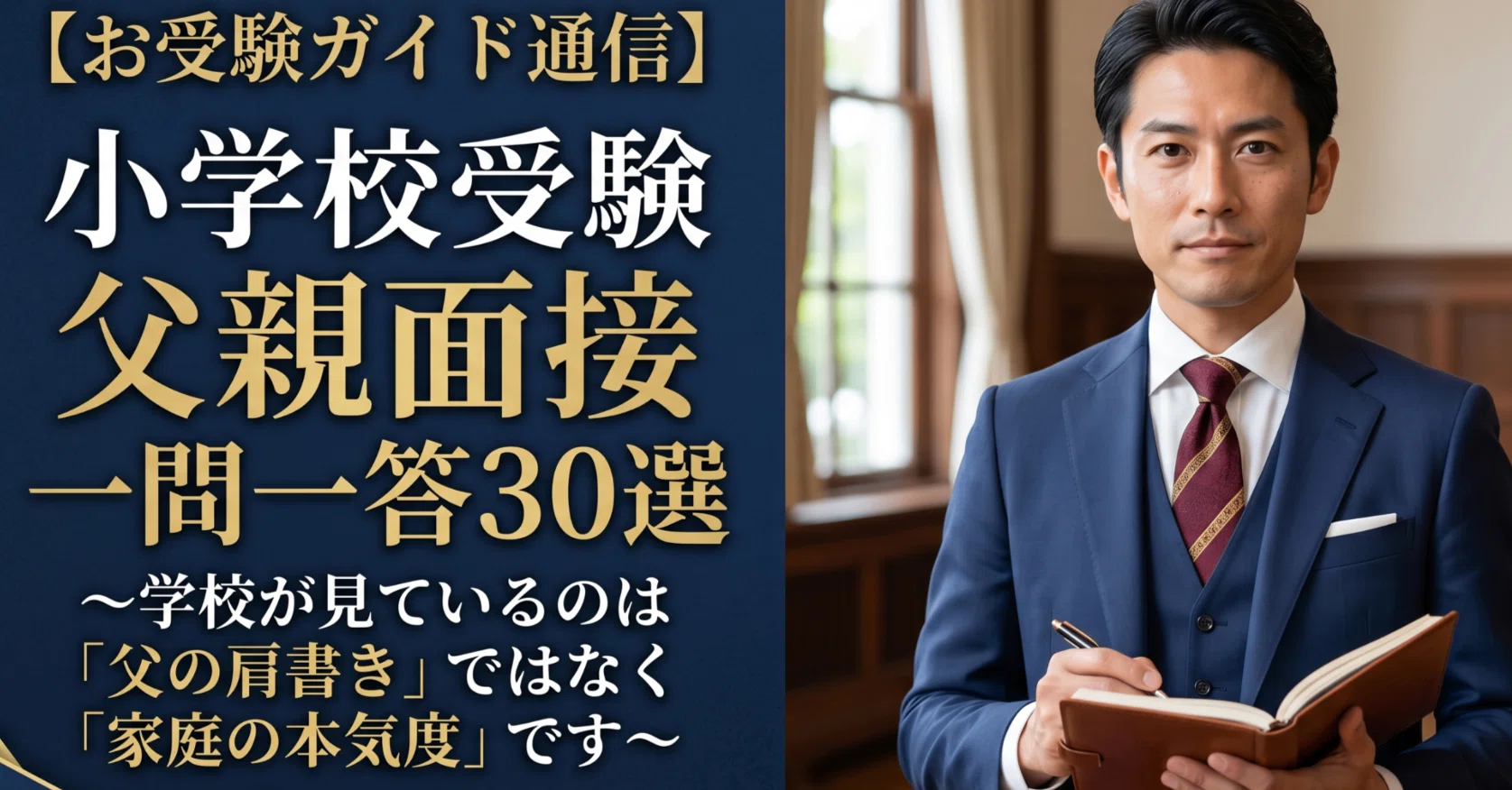 父親のためのお受験面接バイブル お受験ガイド通信】小学校受験 父親面接 一問一答30選〜学校が見ている