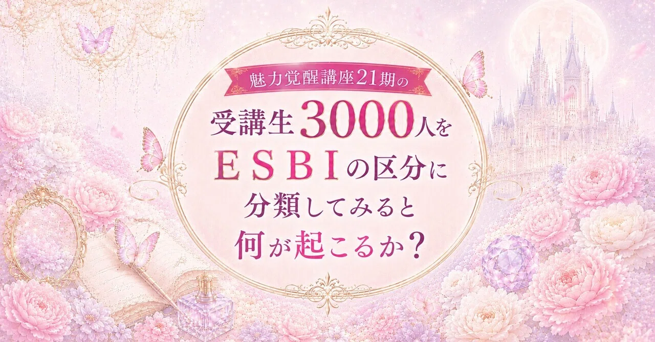 魅力覚醒講座21期の受講生3000人をESBIの区分に分類してみると何が