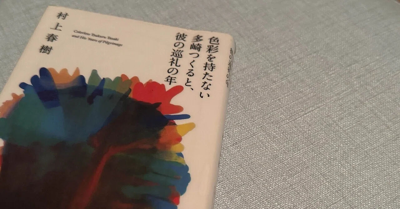 アラサーの悩みを癒してくれた村上春樹『色彩を持たない多崎つくると