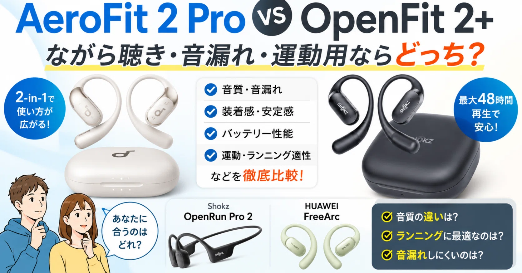 AeroFit 2 ProとShokz OpenFit 2+を比較｜ながら聴き・音漏れ・運動用