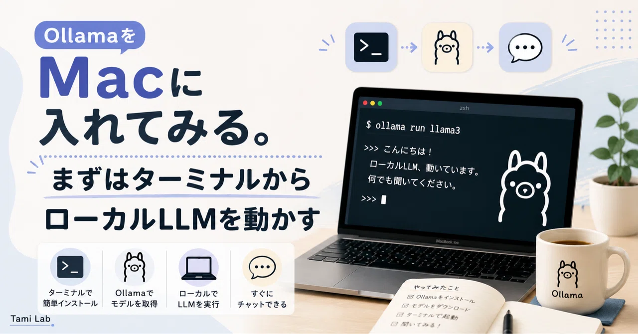 OllamaをMacに入れてみる。まずはターミナルからローカルLLMを動かす｜Tami