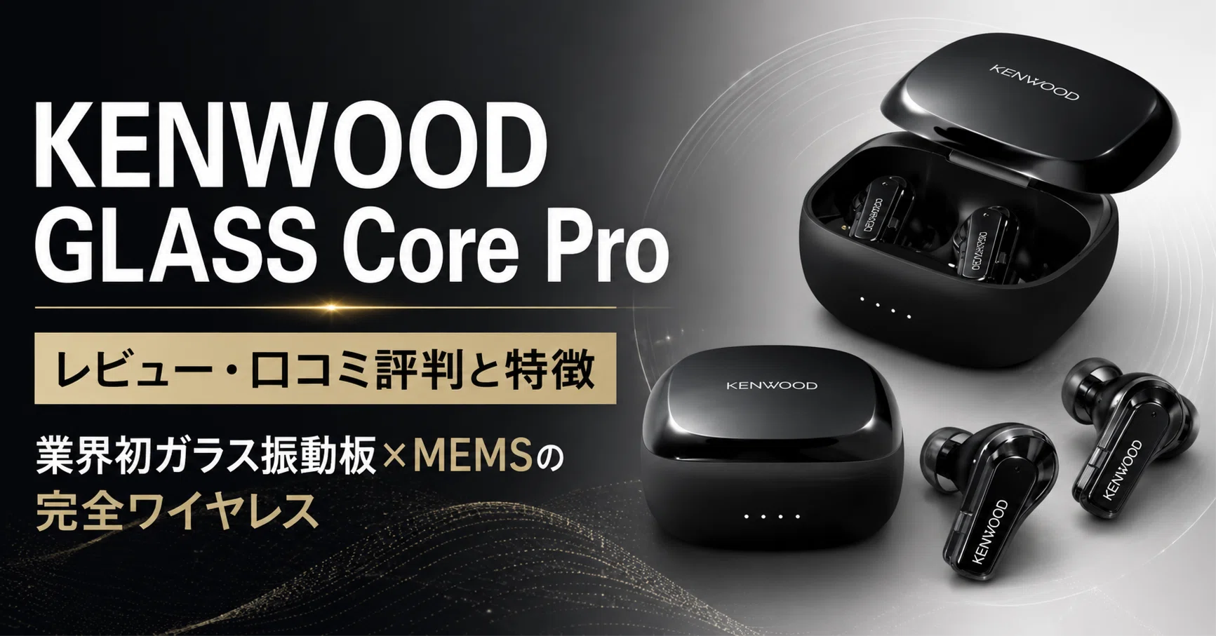 KENWOOD GLASS Core Pro のレビュー・口コミ評判と特徴 業界初ガラス