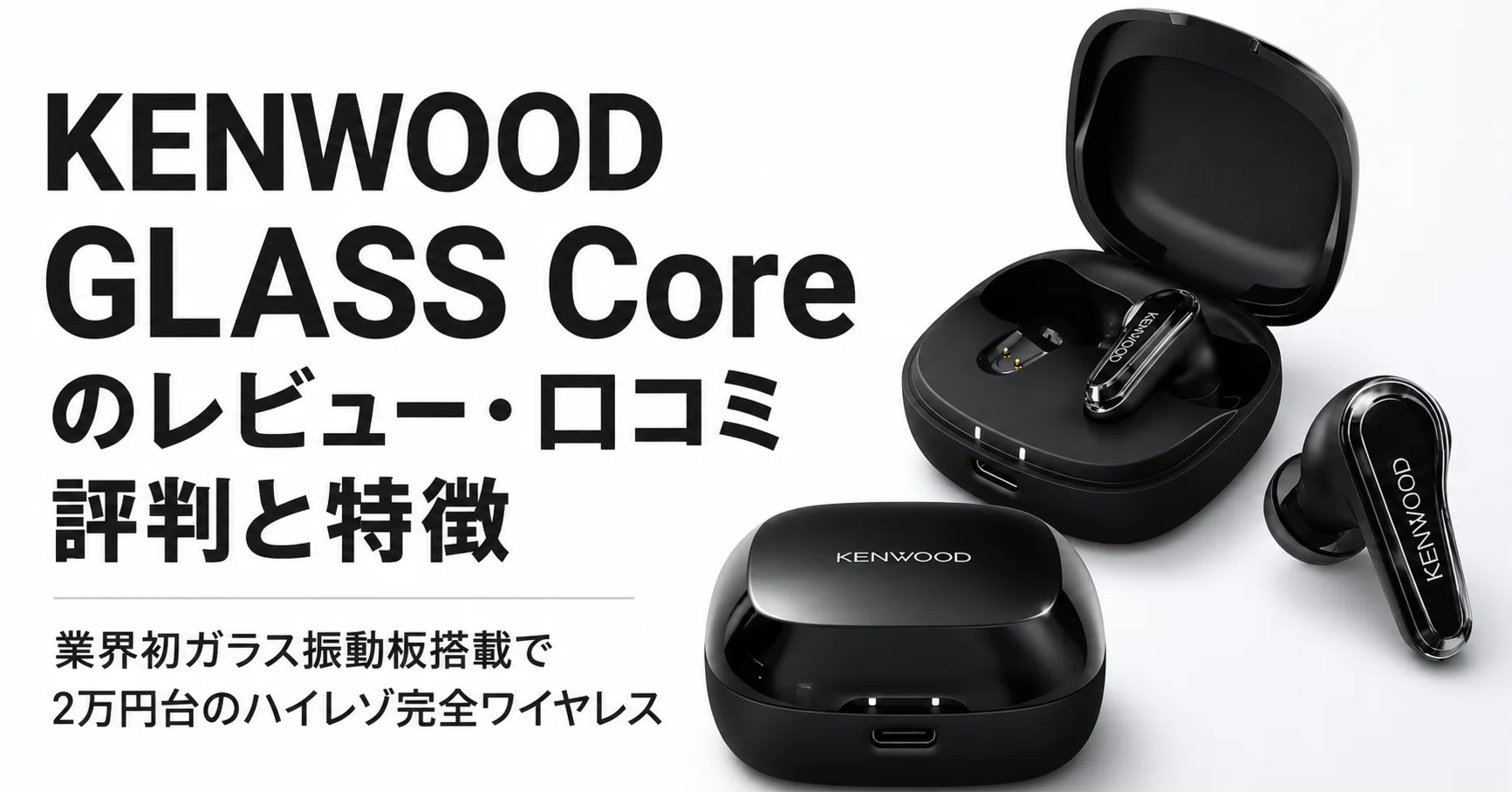 KENWOOD GLASS Core のレビュー・口コミ評判と特徴 業界初ガラス振動板