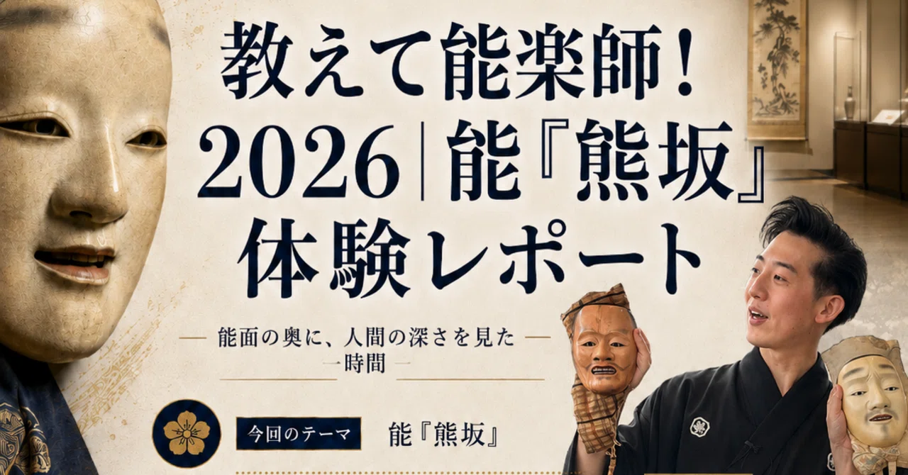 教えて能楽師！2026｜能「熊坂」体験レポート】｜【 茶道×脳科学