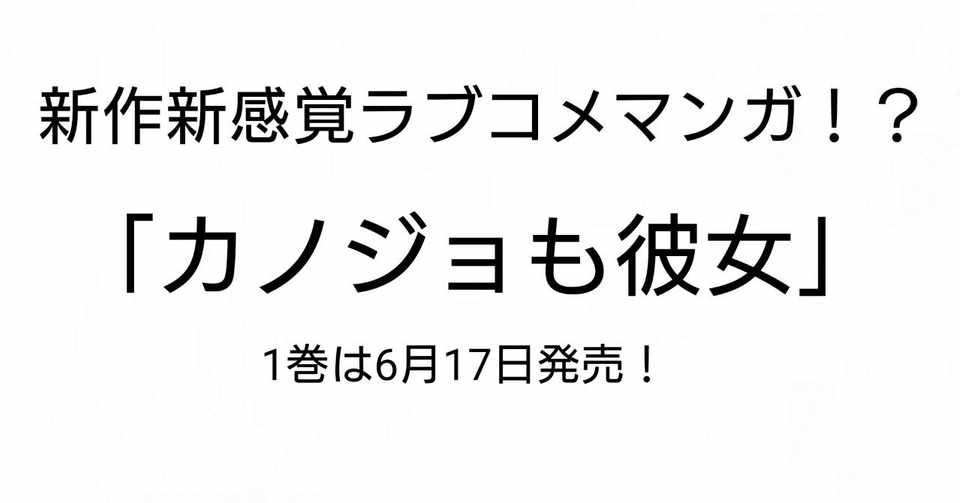 新作新感覚ラブコメマンガ カノジョも彼女 ネタバレなし 雪瀬ゆの Note