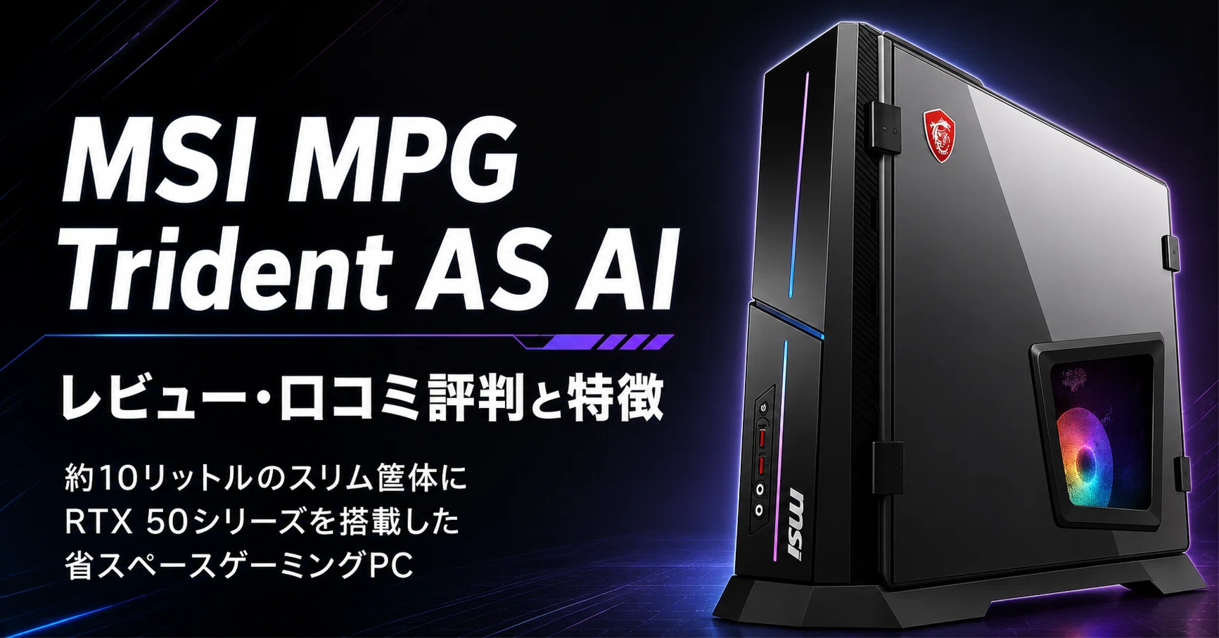 MSI MPG Trident AS AI のレビュー・口コミ評判と特徴 約10リットルの 