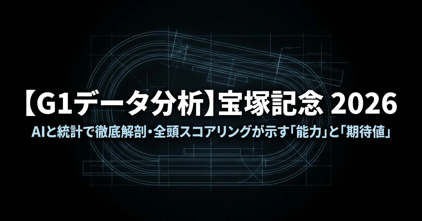 宝塚記念の傾向と過去データ徹底解剖！阪神芝2200mの攻略ポイントと穴馬の条件