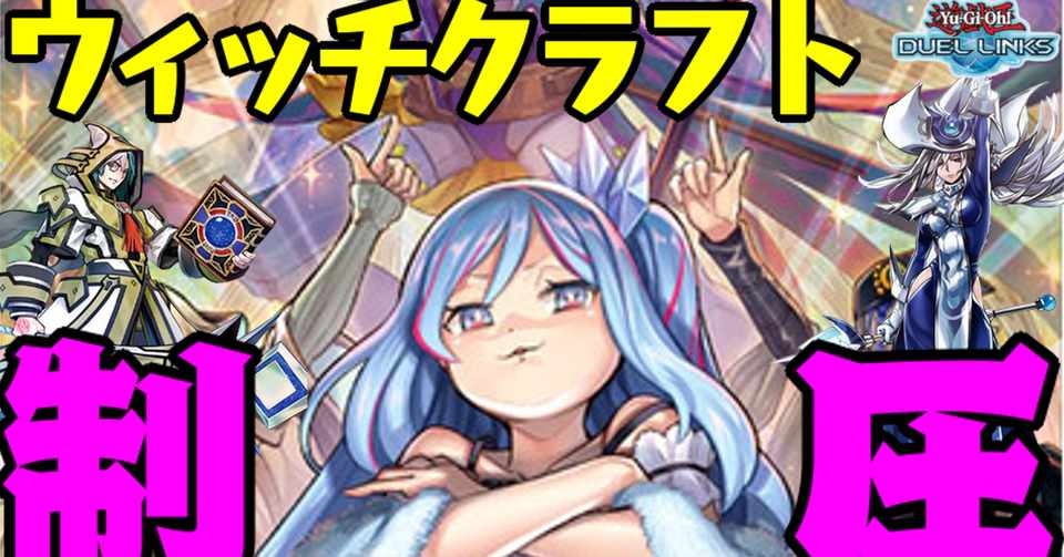 デッキ紹介 ウィッチクラフトデッキ 遊戯王デュエルリンクス オボロ Note