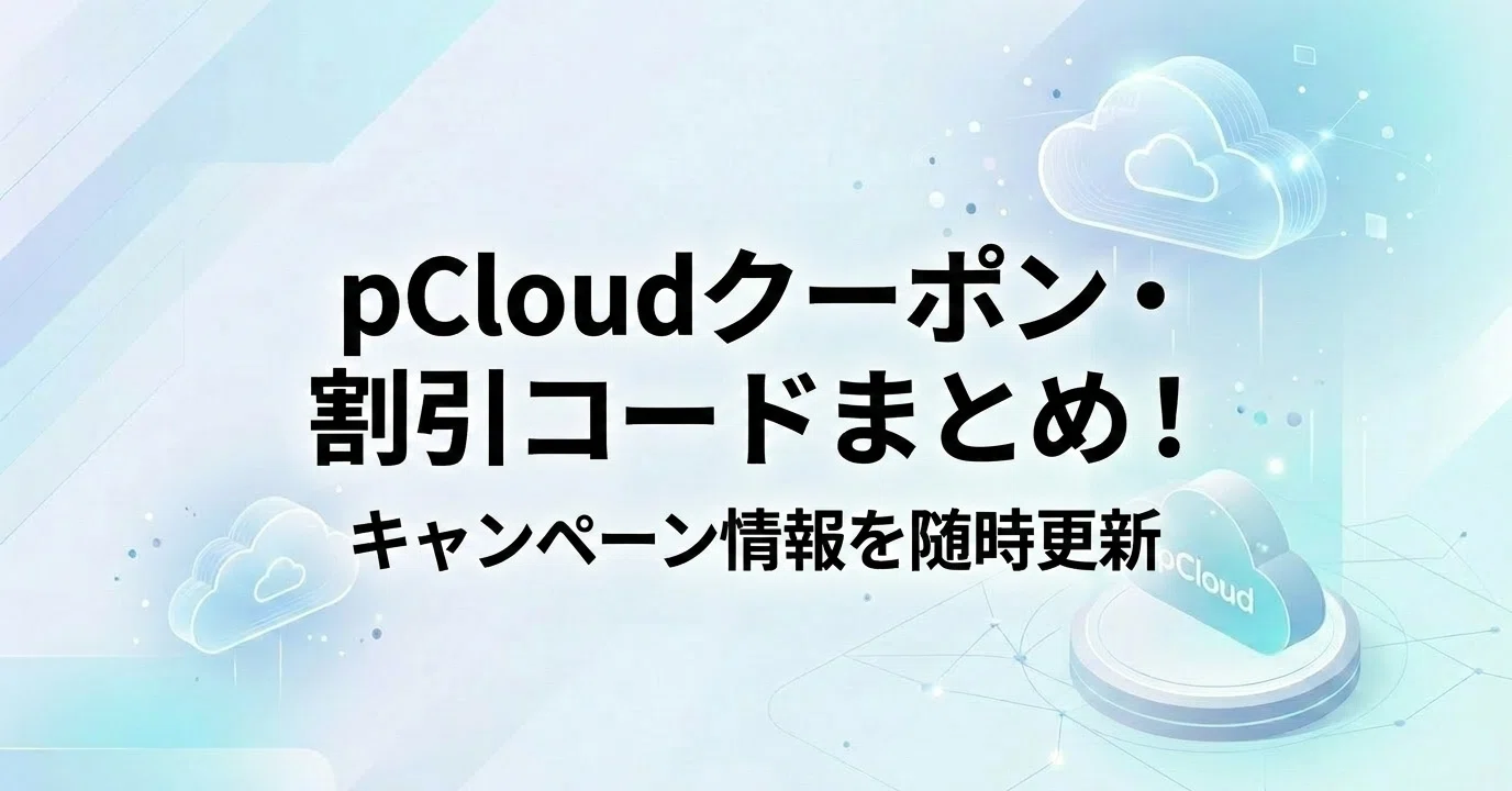 pCloudクーポン・割引コードまとめ！キャンペーン情報を随時更新 