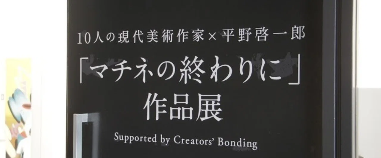 10 Contemporary Artists x Keiichiro Hirano's 