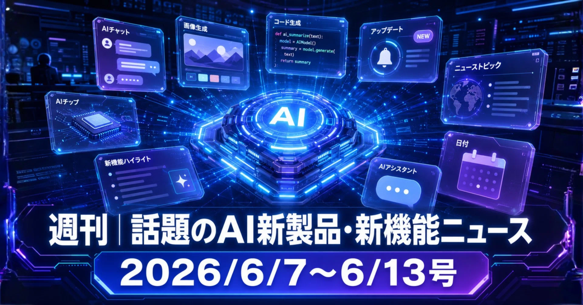 週刊｜話題のAI新製品・新機能ニュース(2026/6/7〜6/13号)｜Yasuhito