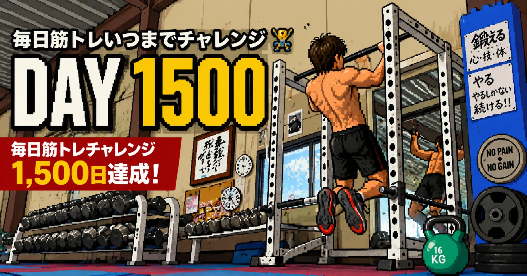 毎日筋トレチャレンジ1,500日達成。続けて分かったこと｜ひばたつ