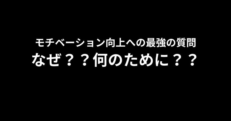 モチベーション向上への最強の質問「なぜ？なんのために？」