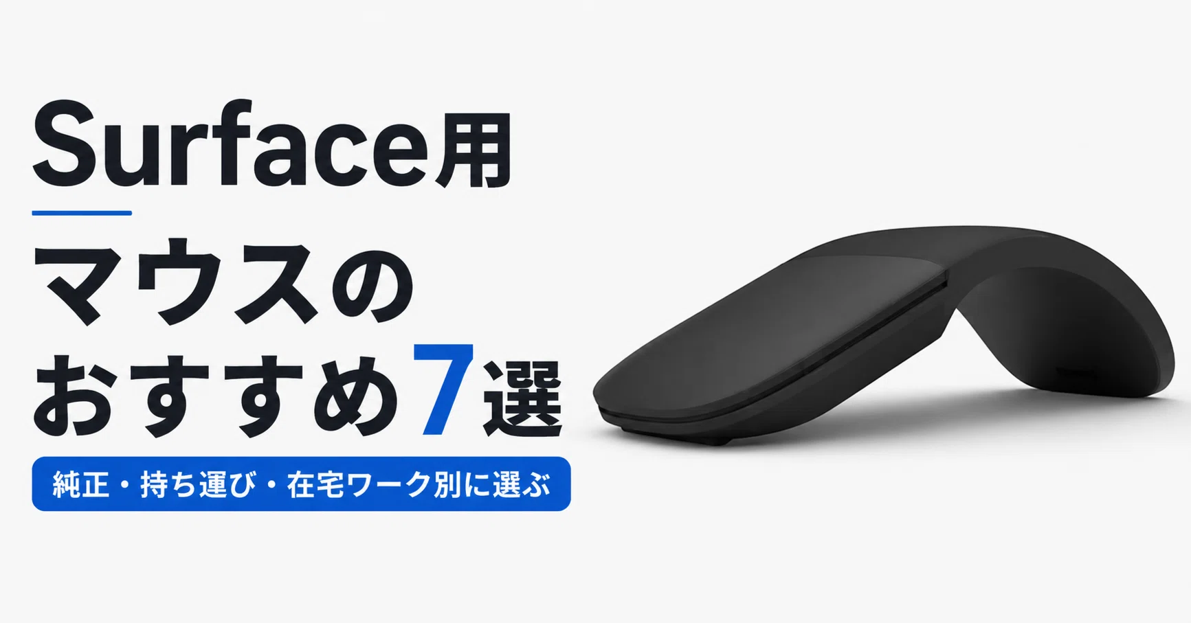 Surfaceマウスのおすすめ7選 純正・持ち運び・在宅ワーク別に選ぶ