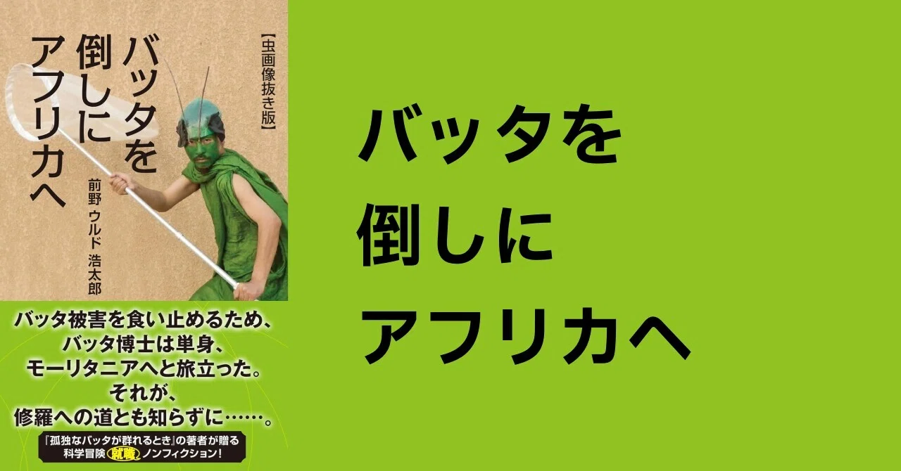 夢を追って無収入でアフリカへ——『バッタを倒しにアフリカへ』｜川上 