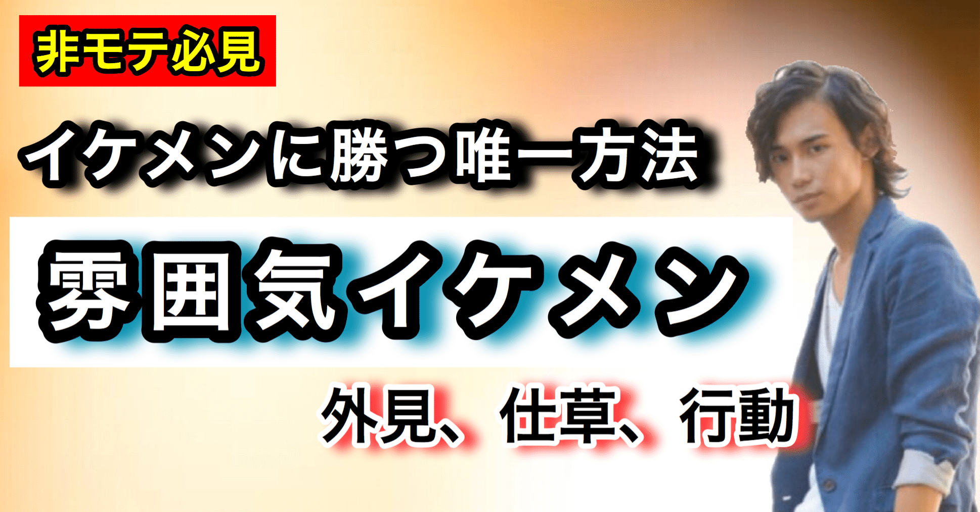 イケメンに勝つ 雰囲気イケメンになる方法 ゆうゆうランド Note イケメンに勝つ 雰囲気イケメンになる方法 ゆうゆうランド Note