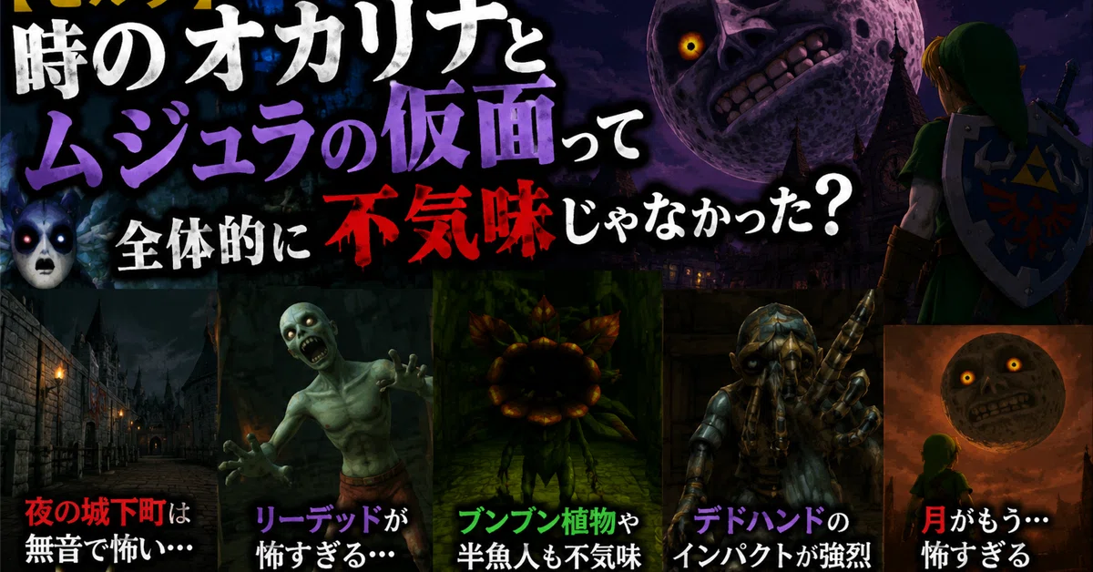😱 [Zelda] Weren't Ocarina of Time and Majora's Mask generally creepy ...