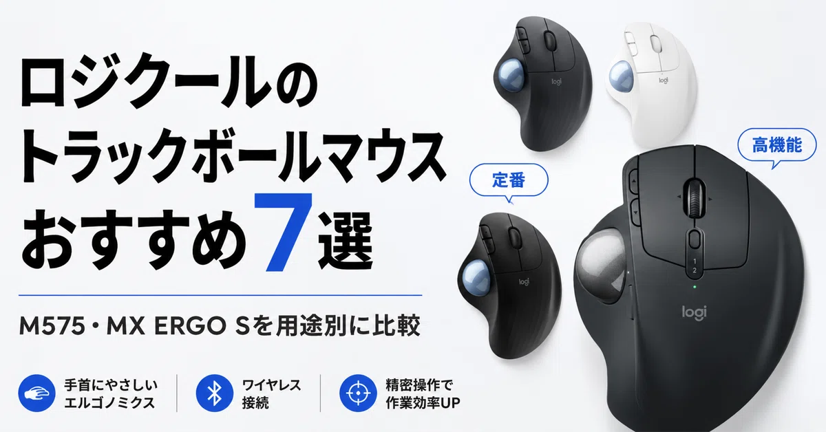 大人気 ロジクール MX ANYWHERE 3とERGO M575Sをセットで ロジクールのトラックボールマウスのおすすめ7選・口コミ評判｜M575