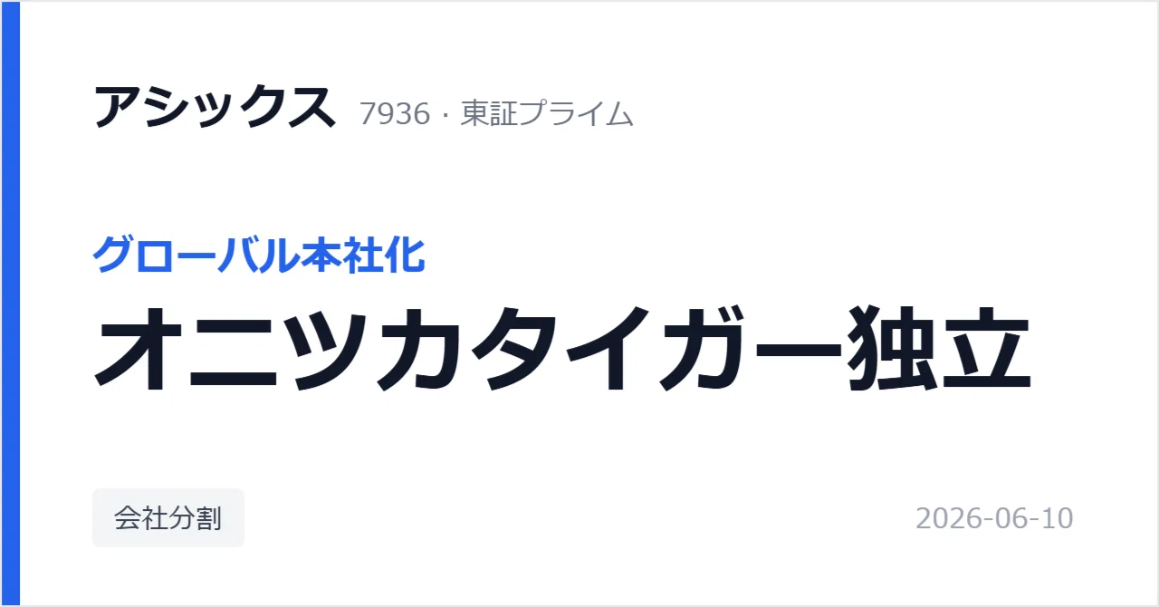 アシックス（7936）がオニツカタイガーを別会社に切り出し