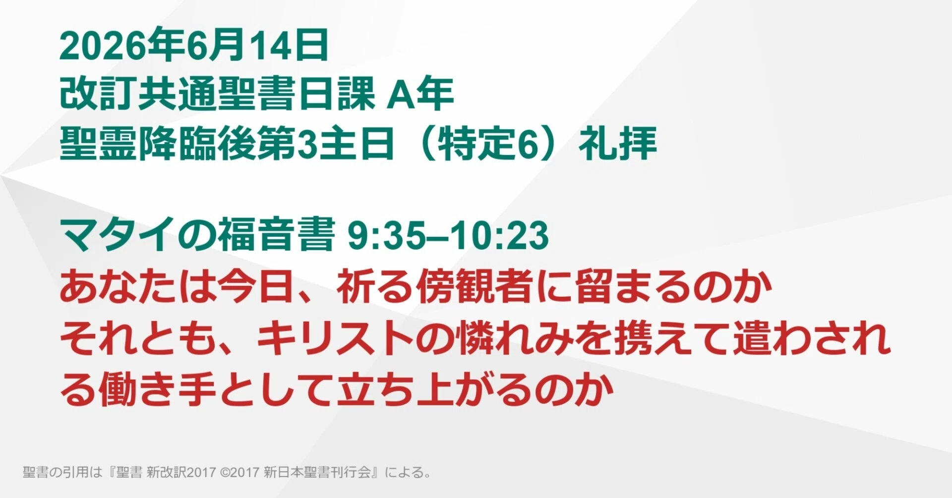 日曜主日礼拝】マタイの福音書 9:35–10:23 あなたは今日、祈る傍観者に
