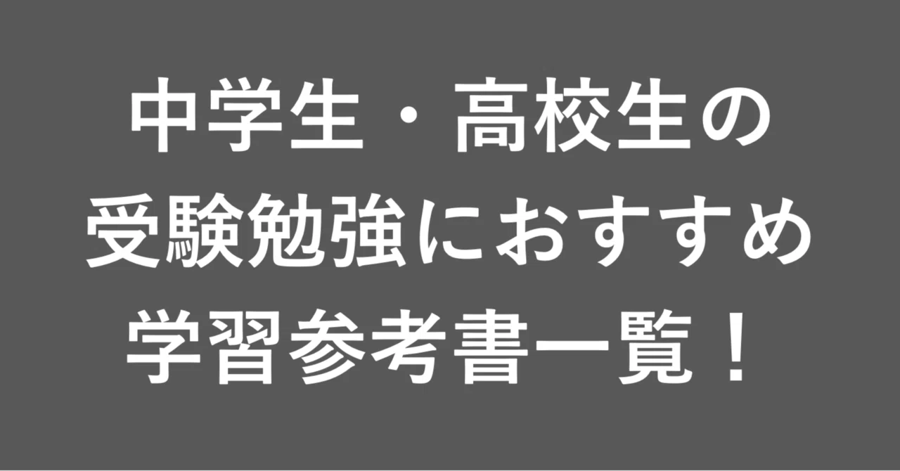 TikTokで紹介した参考書一覧｜総合学府ステアウェイ