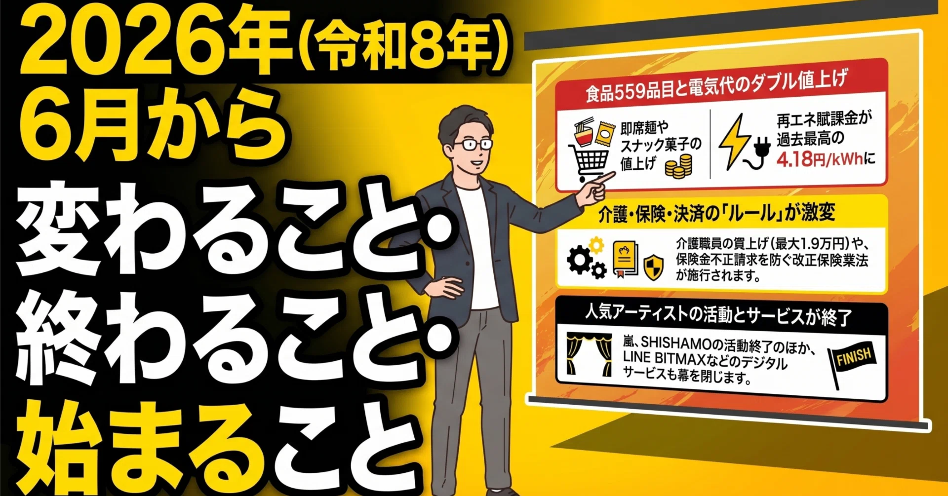 2026年(令和8年)6月から変わること・終わること・始まること｜(新潟県