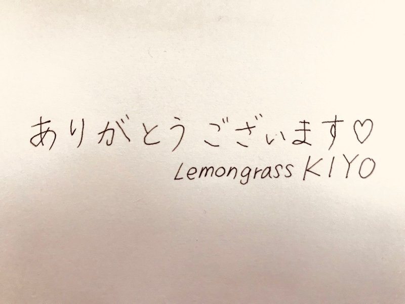 LemongrassKIYO_ありがとう