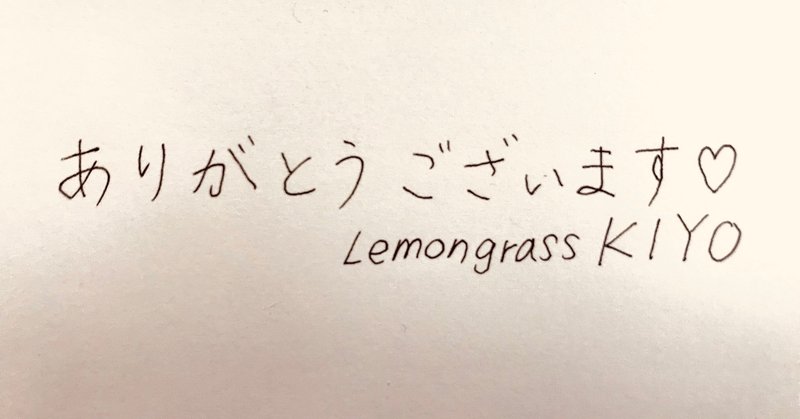 文字はその人 その気持ちを表す Lemongrass Kiyo Note