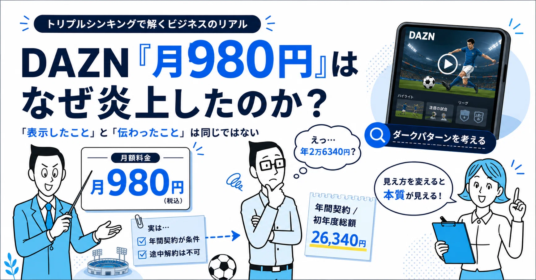 商談中♥️オーダーの場合1200円 DAZN「月980円」は、なぜ炎上したのか？｜吉澤準特｜ロジカル