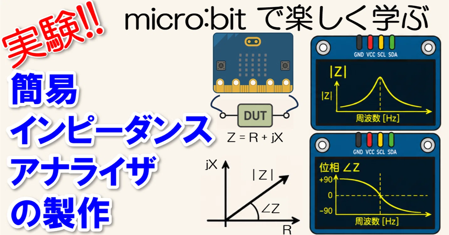 実験！micro:bitで楽しく学ぶ 簡易インピーダンスアナライザの製作
