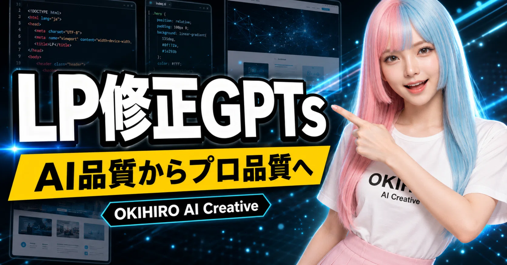 ai-10☆プロフ必読 AIで作ったLPをプロレベルに引き上げるGPTs｜OKIHIRO