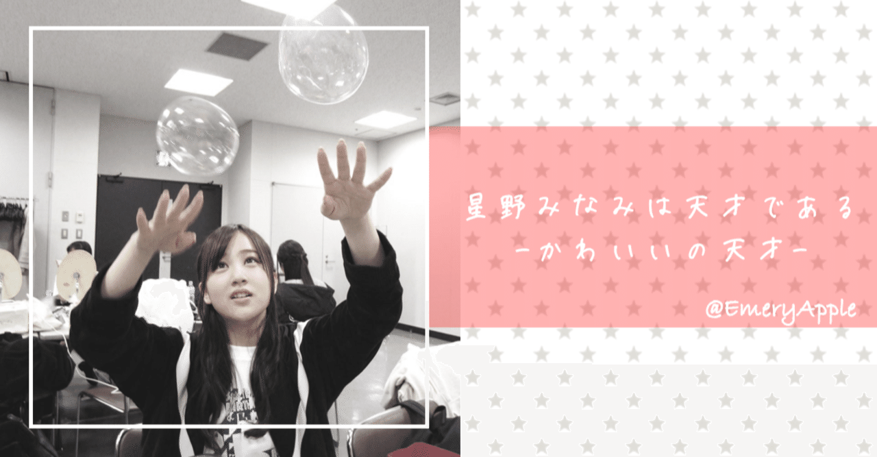 前編 星野みなみは天才である エメりんご Note