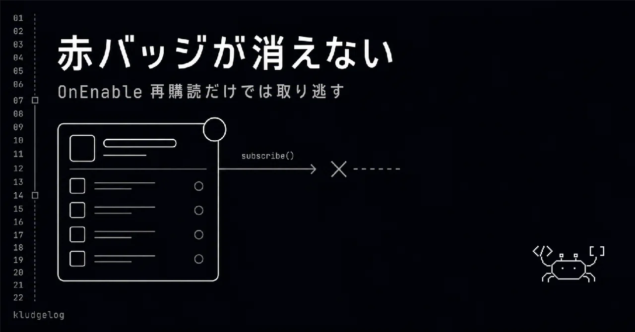 Onenable OnEnable で event を再 subscribe するだけだと「無効化中の更新」を取り逃す ─ 通知バッジが消えないバグの根本対策 ...