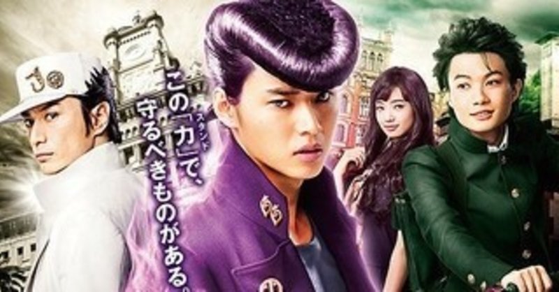 映画 ジョジョの奇妙な冒険 ダイヤモンドは砕けない 第一章 感想 なす note