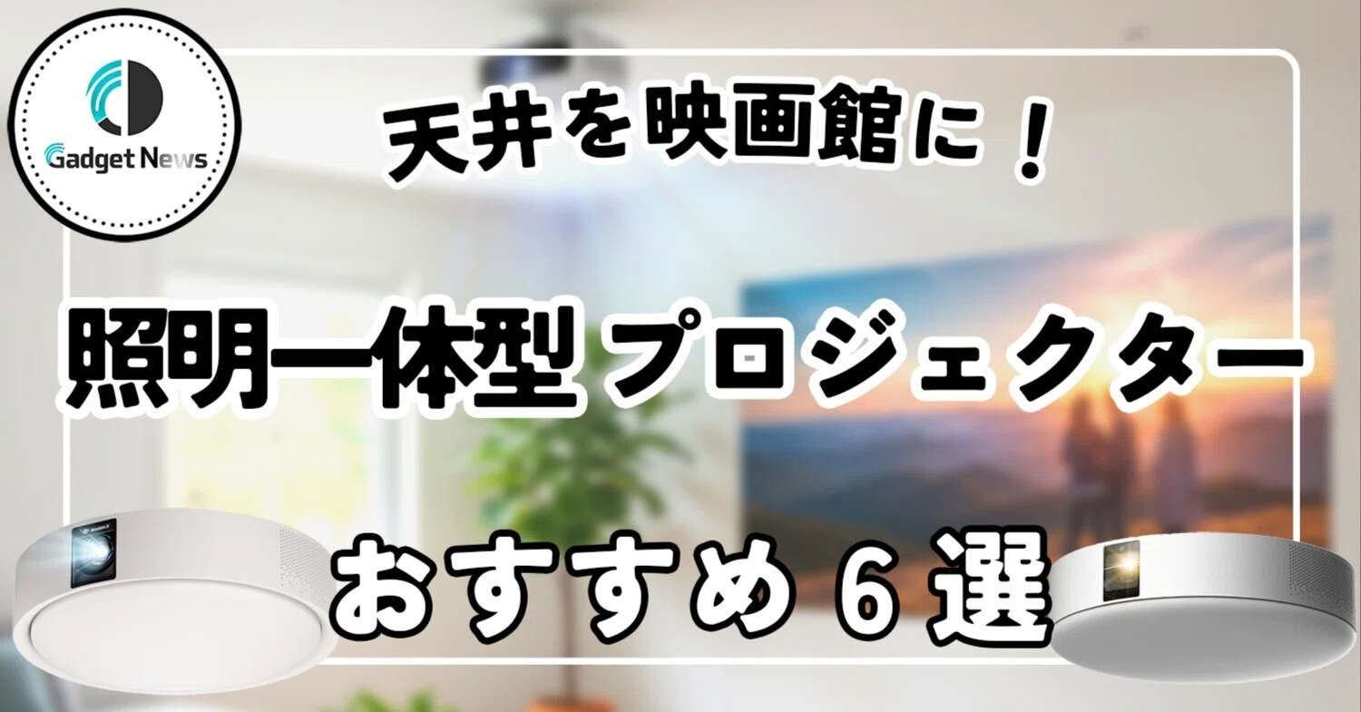 照明一体型プロジェクター おすすめ6選！天井を映画館に変える最強 