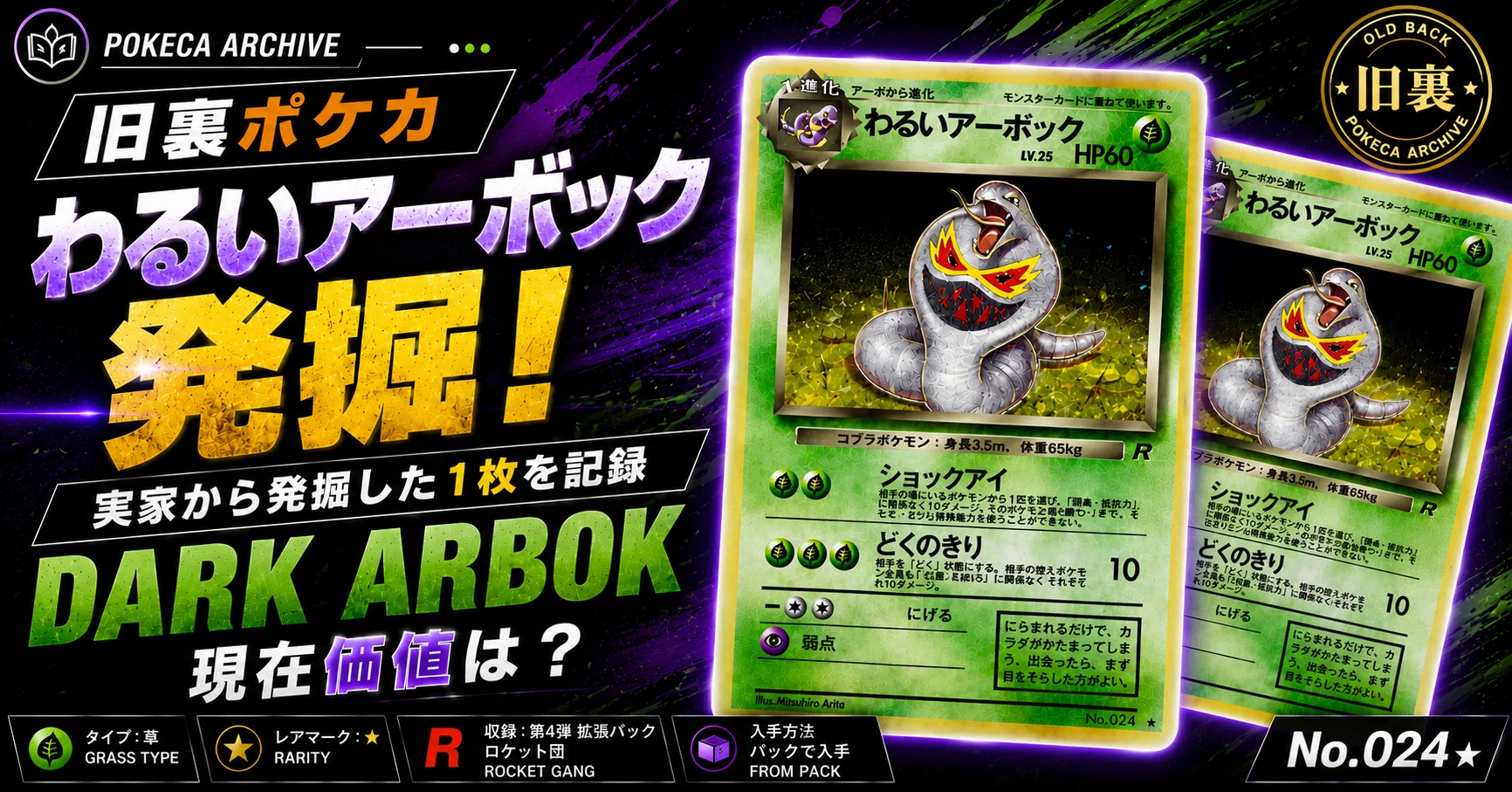 旧裏ポケカ】わるいアーボックの現在価値は？実家から発掘した1枚を 