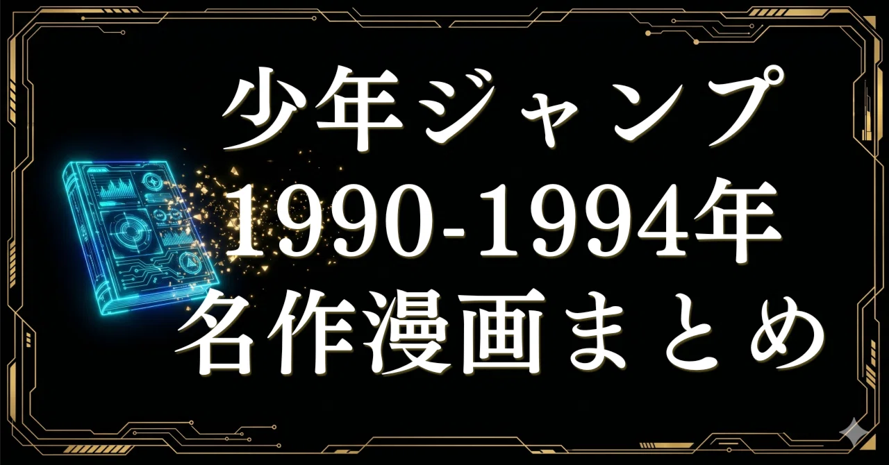 1990-1994年】週刊少年ジャンプ名作漫画まとめ｜黄金期の全巻一気読み