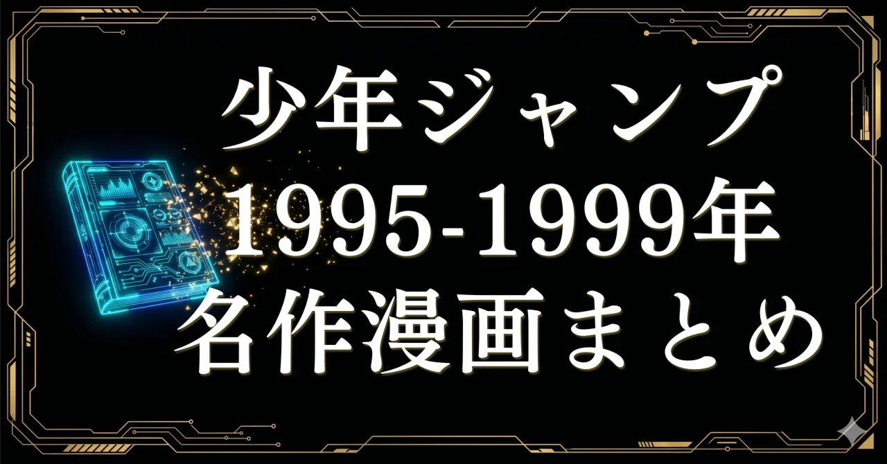 1995-1999年】週刊少年ジャンプ名作漫画まとめ｜歴代大ヒット作の全巻