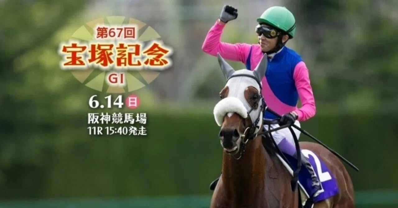 第67回宝塚記念 G1戦略｜万萬☆Chan