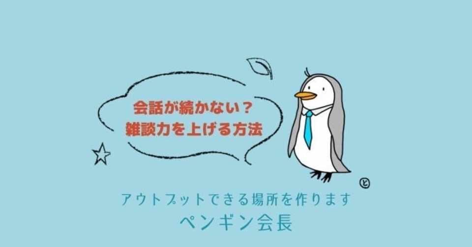 会話が続かない人の悩みに 会話が続く方法３選 ペンギン会長 人と話す場所 はなつばの会 オンラインで開催中 Note