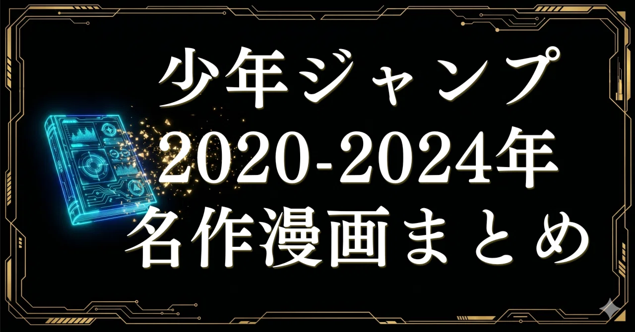 2020-2024年】週刊少年ジャンプ名作漫画まとめ｜新時代の話題作を全巻 