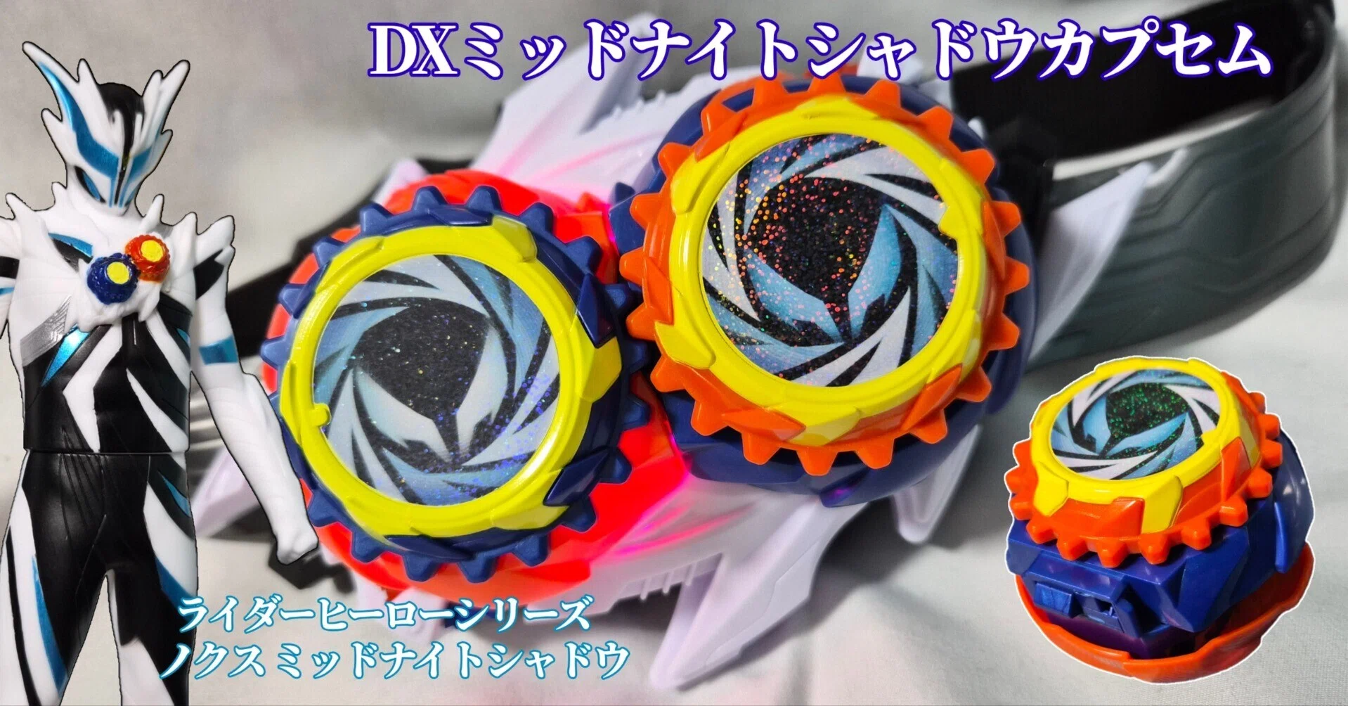 DXミッドナイトシャドウカプセムにまつわるアレコレをぶちまけたい