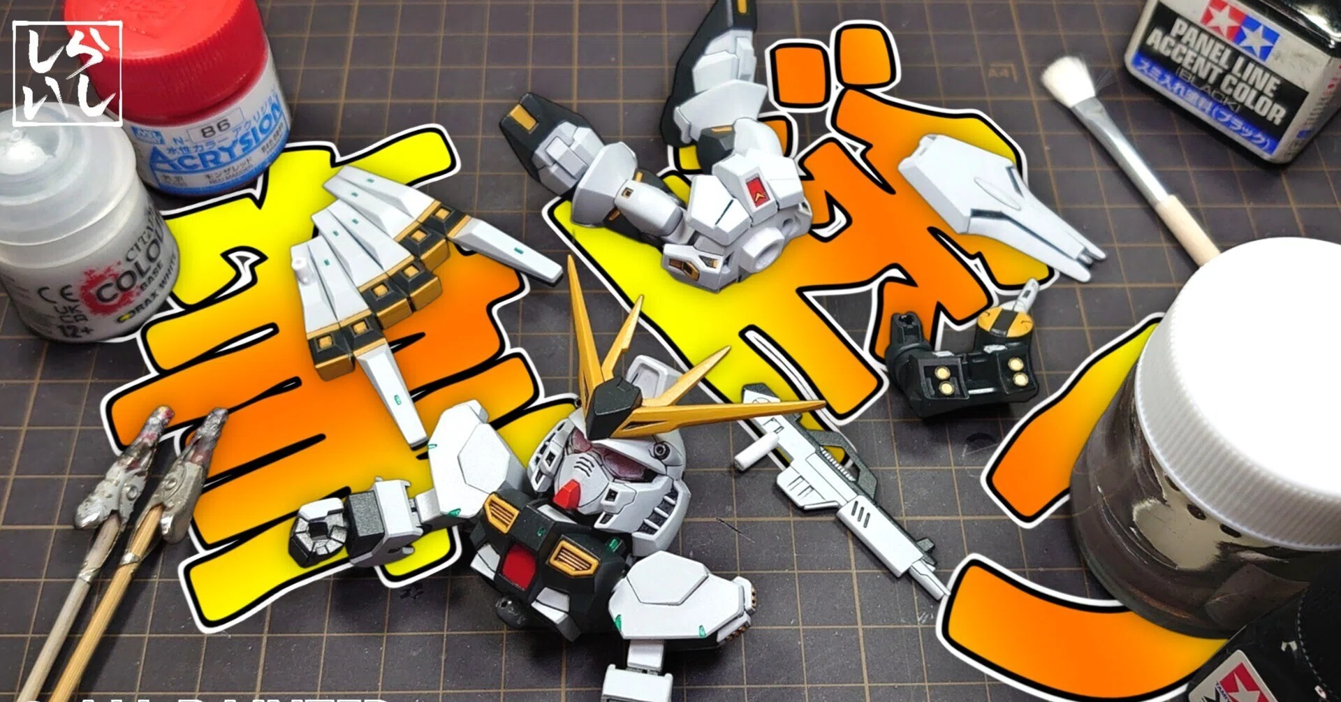 筆塗りだけでここまで仕上がる！SDEX νガンダム上半身全塗装製作記｜し